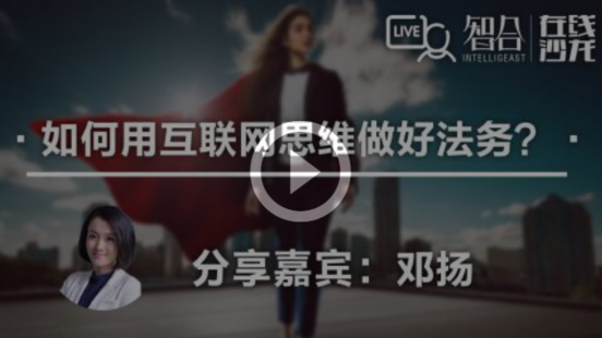 【法律完結】【智拾】 《262 鄧揚：如何用互聯網思維 做好法務？》