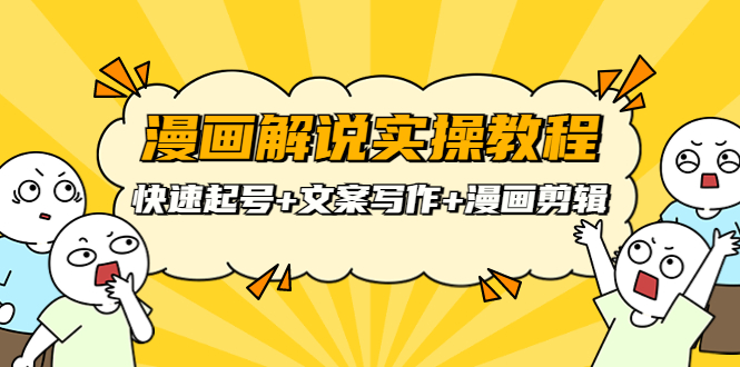 威仔漫畫解說實(shí)操教程：快速起號(hào)+文案寫作+漫畫剪輯（全部流程）