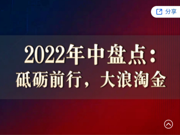 徐遠直播《2022年中盤點：砥礪前行，大浪淘金》