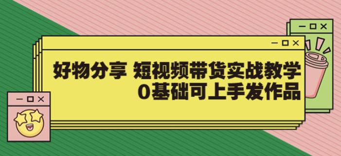 【大魚老師】好物分享短視頻帶貨實戰教學網盤分享