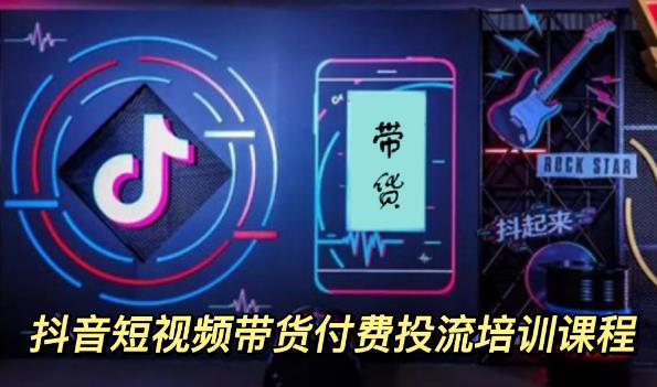 1980元抖音短視頻帶貨付費投流培訓課程【9節視頻課程】