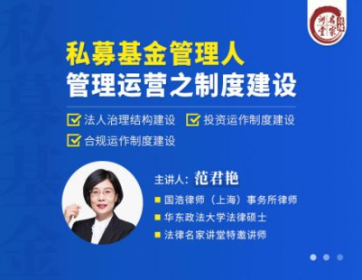 【法律上新】【法律名家】 《381 范君艷：私募基金管理人管理運營之制度建設》