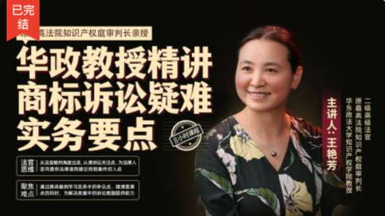 【法律完結】【智拾】 《263 王艷芳：華政教授精講商標訴訟疑難實務全要點》