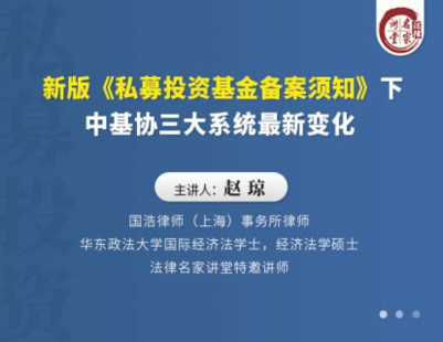 【法律上新】【法律名家】 《392 趙瓊：新版《私募投資基金備案須知》下中基協三大系統最新變化》