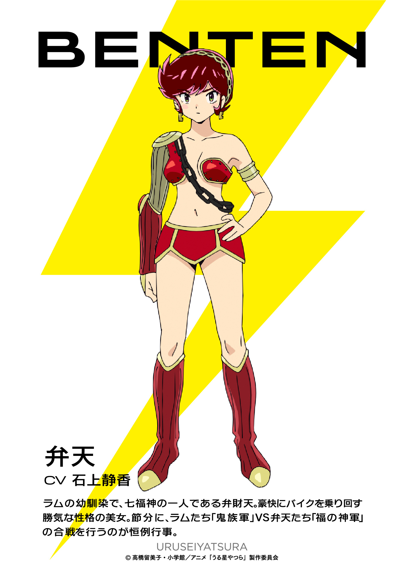 《福星小子》追加聲優石上靜香配音弁天