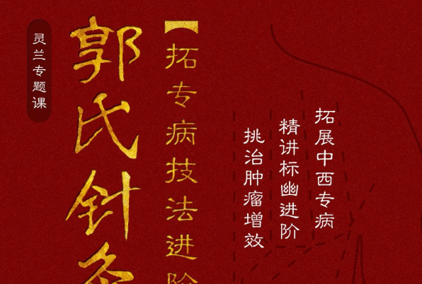 靈蘭郭氏針灸第二部進階網盤分享