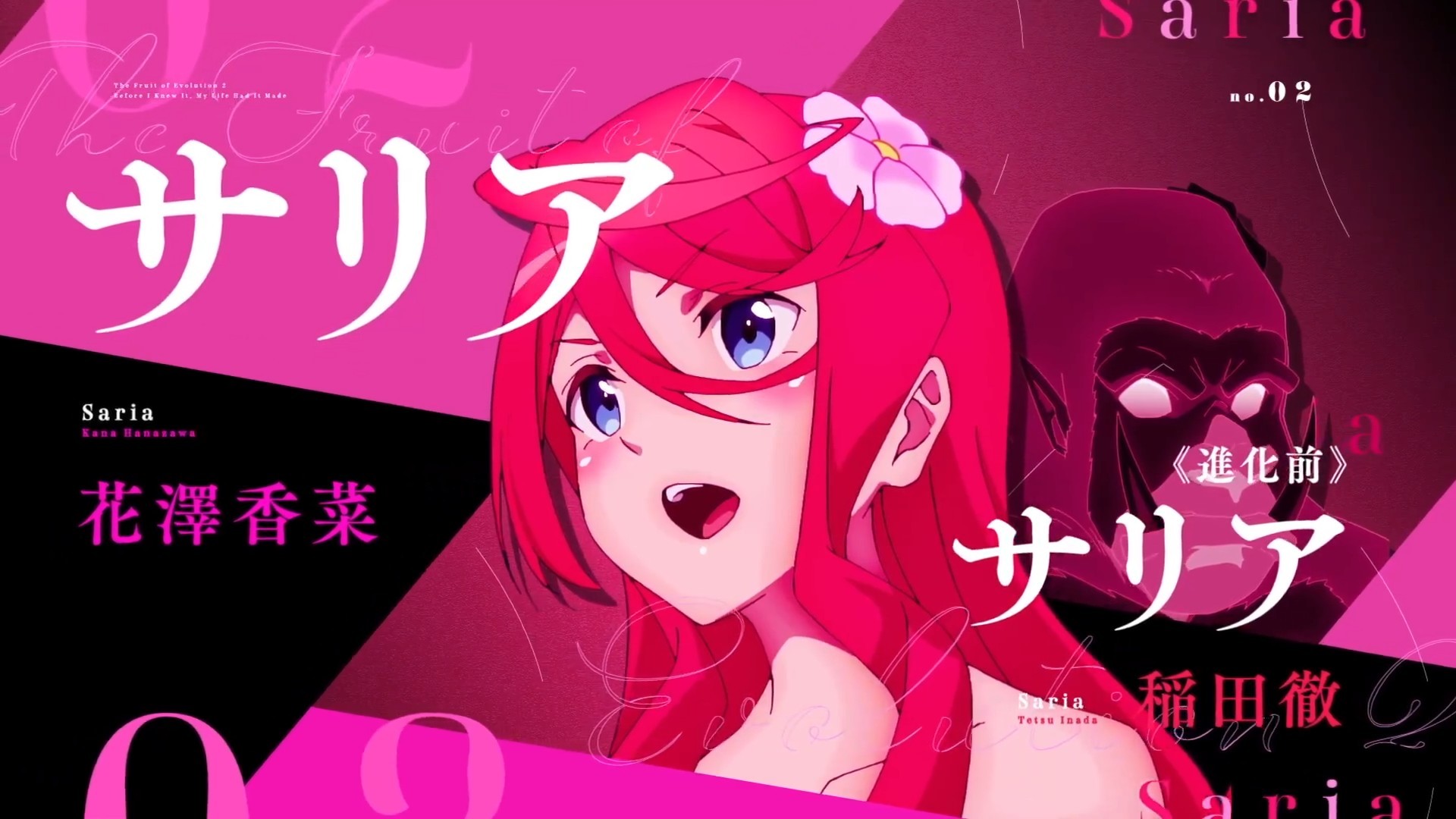 進化之實第二季《真·進化之實～踏上勝利的人生～》特報PV公開