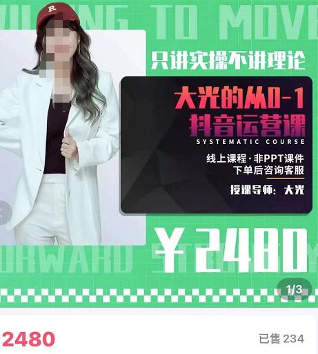 大光?從0-1抖音運營課，只講實操不講理論網(wǎng)盤分享