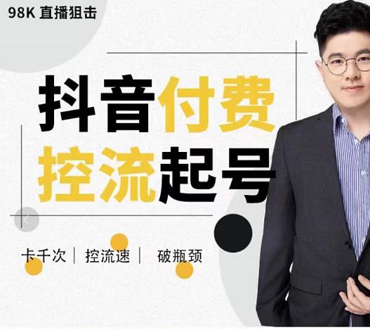 大力說?抖音付費控流起號，帶你掌握付費控流卡千次控流速方法