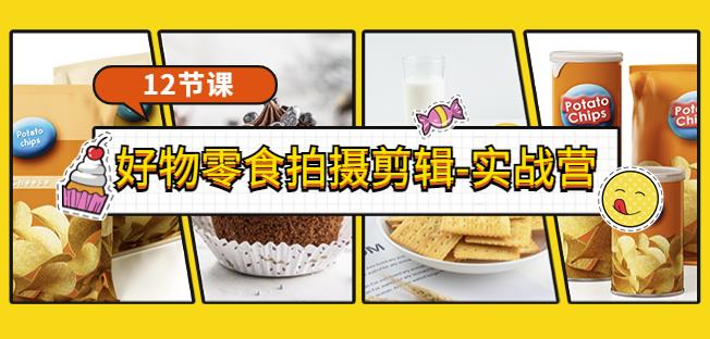 好物零食拍攝剪輯實戰(zhàn)營 拍攝+剪輯+軟件使用全流程