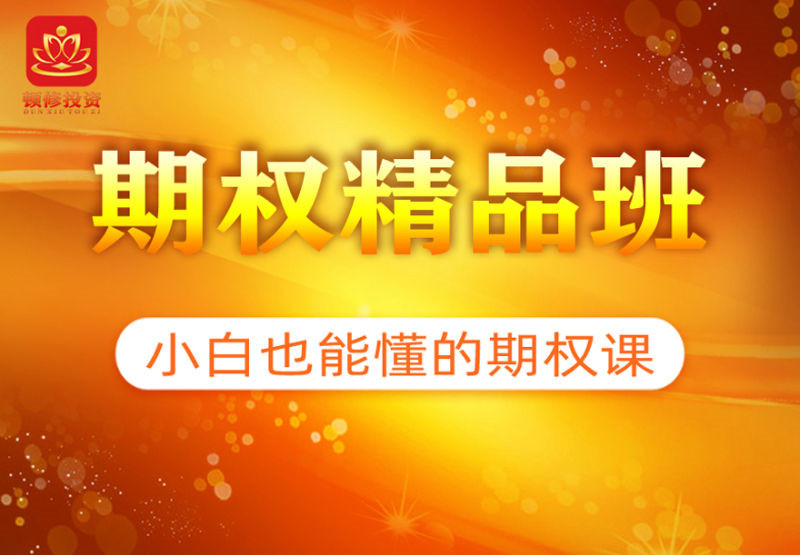 《期權(quán)精品班》頓修老師網(wǎng)盤分享