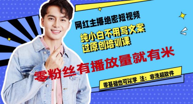 網紅主播絕密短視頻，純小白不用寫文案過原創培訓課網盤分享