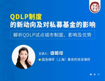 【法律上新】【法律名家】 《387 盛璐璟：QDLP制度的新動向及對私募基金的影響》