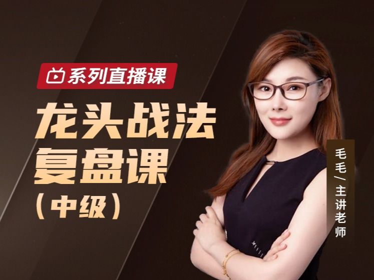 毛毛老師龍頭戰(zhàn)法復(fù)盤課（中級(jí)）網(wǎng)盤分享
