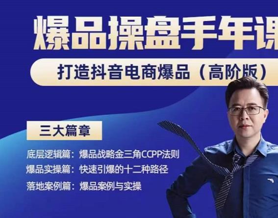 金錯刀-抖音爆品操盤手，打造抖音電商爆品（高階版）