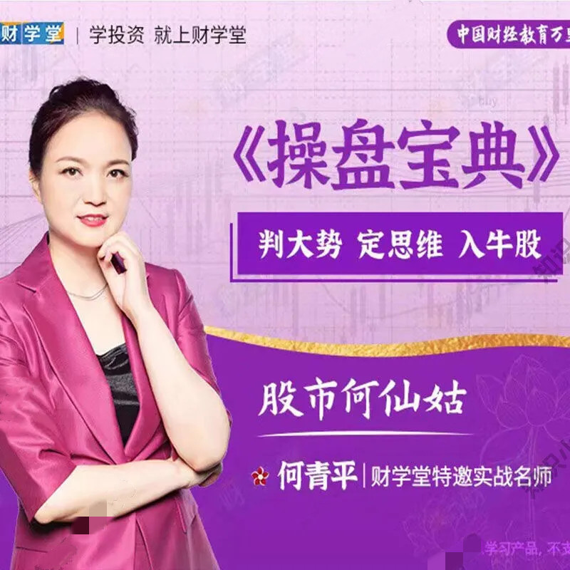 財學堂股市何仙姑何青平老師操盤寶典定牛股視頻課程