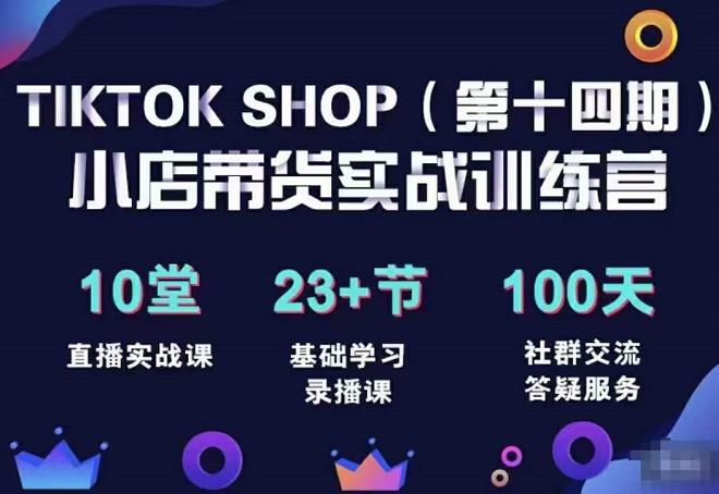 TikTokShop全球店帶貨訓(xùn)練營（14期）打開全球流量新思維