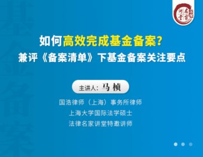 【法律上新】【法律名家】 《388 馬楨：如何高效完成基金備案？兼評《備案清單》下基金備案關注要點》