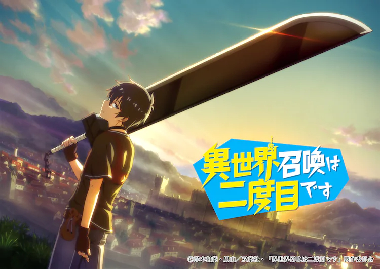 《第二次被異世界召喚》土岐隼一主役
