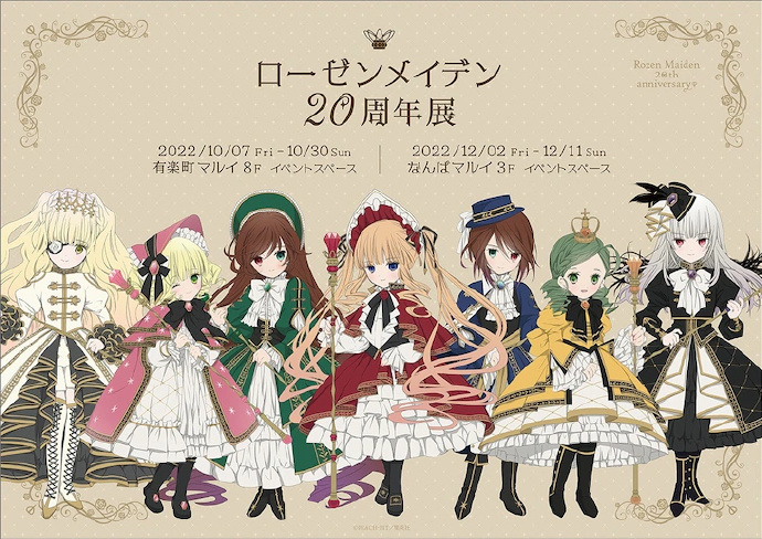 《薔薇少女》20周年展東京大阪確定