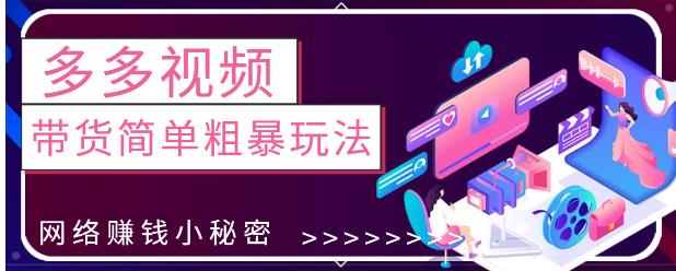 最新0投資0基礎，教你拼多多視頻帶貨簡單粗暴玩法