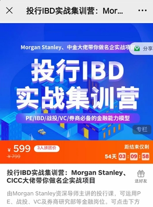 《投行IBD實(shí)戰(zhàn)集訓(xùn)營：Morgan Stanley、CICC大佬帶你做名企實(shí)戰(zhàn)項(xiàng)目》