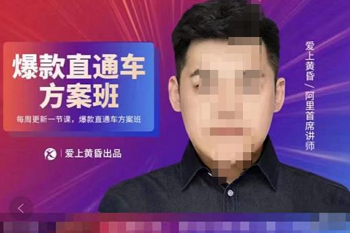 愛上黃昏“直通車”爆款方案班網盤分享