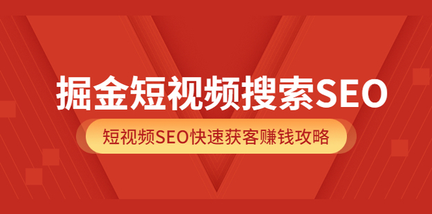 掘金短視頻搜索SEO980網(wǎng)盤分享