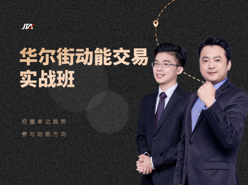 杰克交易學(xué)院JTA:華爾街動(dòng)能交易實(shí)戰(zhàn)班網(wǎng)盤分享
