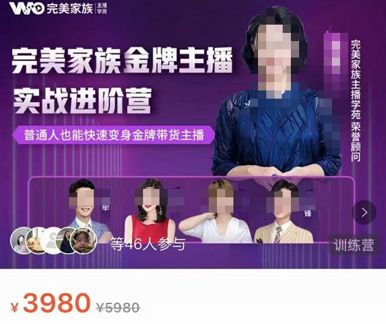 完美家族?金牌主播實戰進階營，普通人也能快速變身金牌帶貨主播