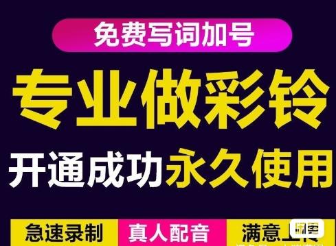 三網(wǎng)企業(yè)彩鈴制作養(yǎng)老項(xiàng)目，閑魚一單30-200不等