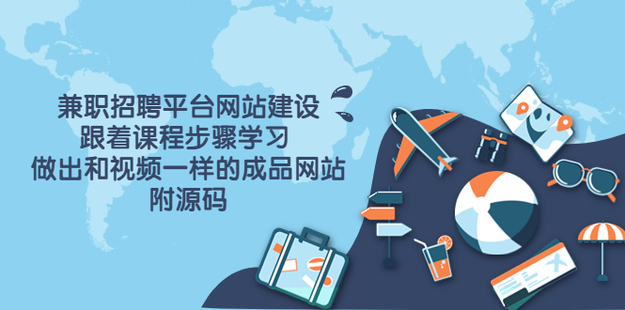 兼職招聘平臺網站建設，快速學習網頁源代碼網盤分享
