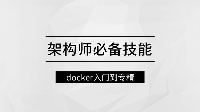 架構(gòu)師必備技能docker入門(mén)到專精網(wǎng)盤(pán)分享
