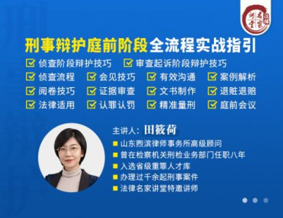 《361 田筱荷：刑事辯護(hù)庭前階段全流程實(shí)戰(zhàn)指引》