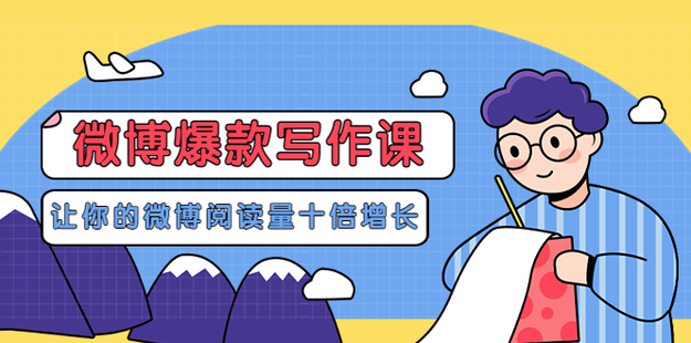 微博爆款寫作課