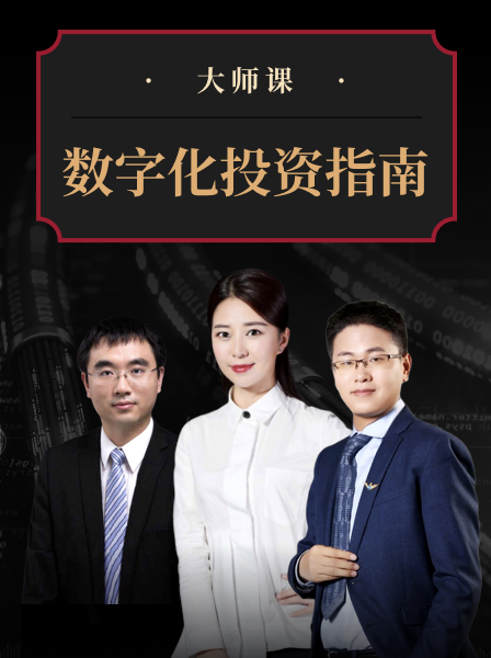 數字化投資指南?武超則團隊 大師課網盤分享