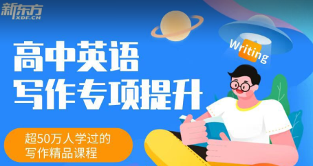 新東方《高中英語(yǔ)寫(xiě)作專項(xiàng)提升班》網(wǎng)盤(pán)分享