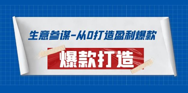 生意參謀-從0打造盈利爆款網(wǎng)盤(pán)分享