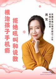 周梵：15節課帶你戒除孩子手機癮網癮，收獲健康親子關系網盤分享