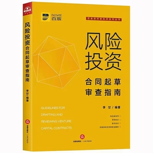 【法律】【PDF】288 風(fēng)險(xiǎn)投資合同起草審查指南 202003 李甘