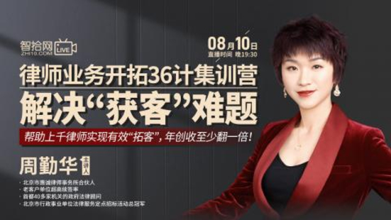 【法律上新】【智拾】 《393 周勤華律師業務開拓36計集訓營 解決“獲客”難題》