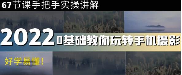 0基礎教你玩轉手機攝影：67節課手把手實操講解，好學易懂網盤分享