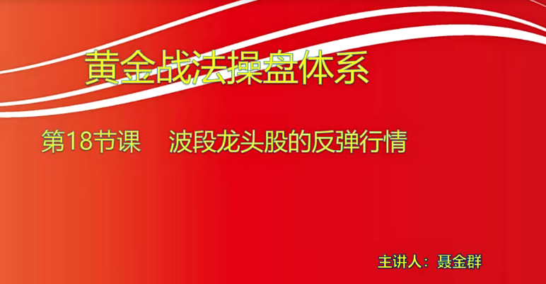 【小龍女】量學大講堂-聶金群《量學黃金戰法》第七期網盤分享