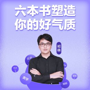 閆紅&徐英瑾等《六本書塑造你的“好氣質”》網盤分享插圖