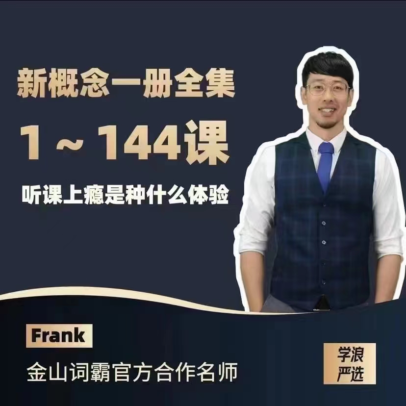 Frank新概念英語第一冊網盤分享