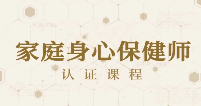 81節(jié)家庭身心保健課讓全家人受益終身網(wǎng)盤分享