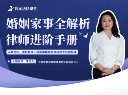 【法律更新】【智元】 《535 李鳳凡婚姻家事全解析：律師進階手冊》