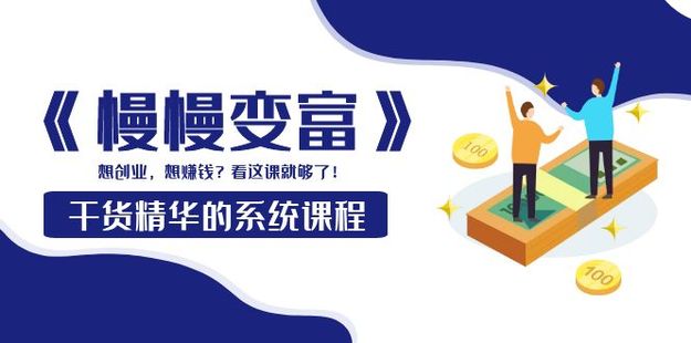 《慢慢變富》網盤分享