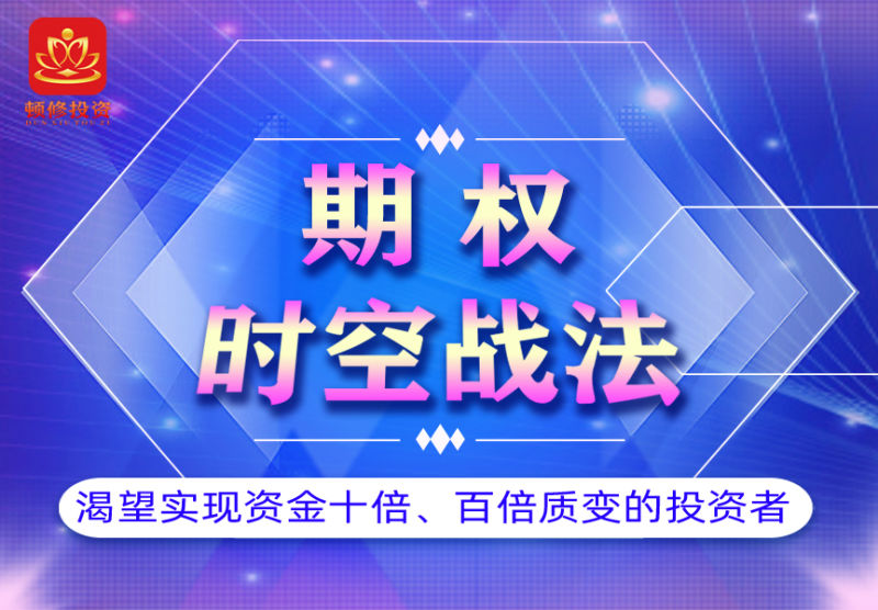 頓修?期權(quán)時(shí)空戰(zhàn)法網(wǎng)盤分享