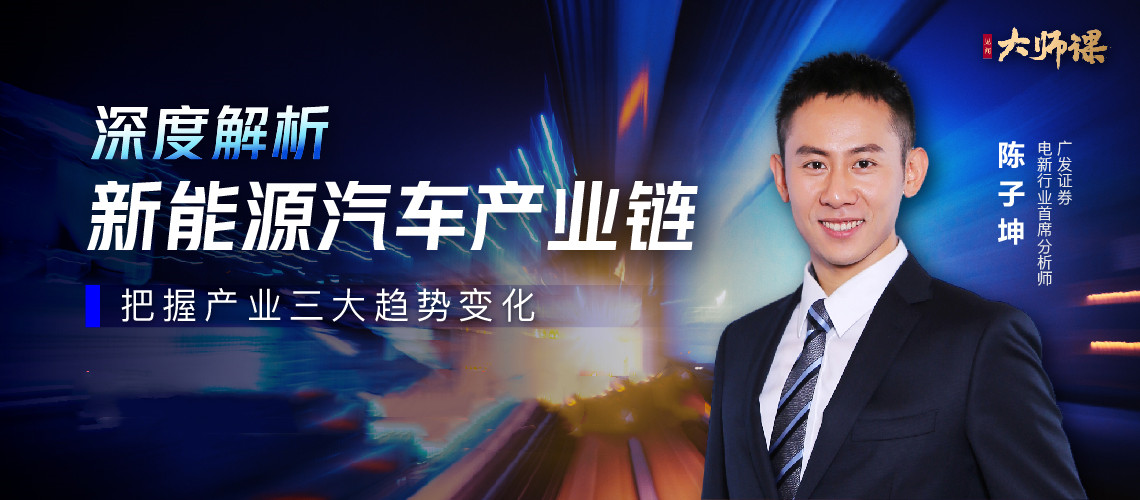 新能源汽車投研方法論?陳子坤 大師課網盤分享